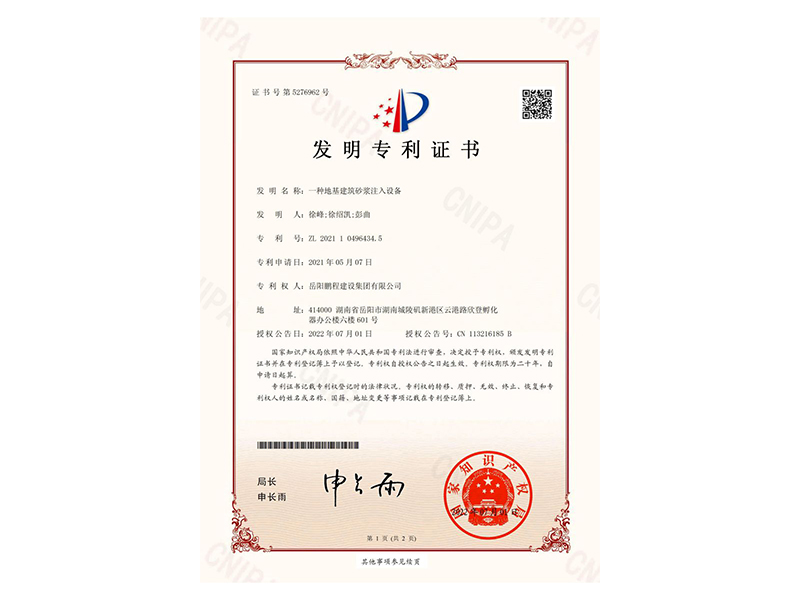 一種地基建筑砂漿注入設(shè)備-發(fā)明專利證書(徐峰、徐紹凱、彭曲)_00